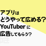 アプリはどうやって広める？YouTuberに広告してもらう？