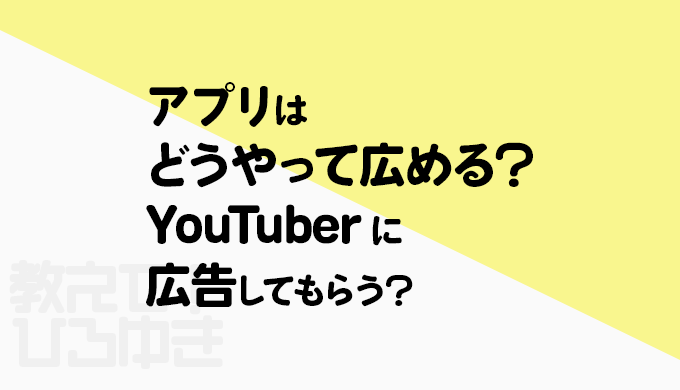 アプリはどうやって広める？YouTuberに広告してもらう？