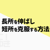 長所を伸ばし、短所を克服する方法