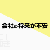 会社の将来が不安
