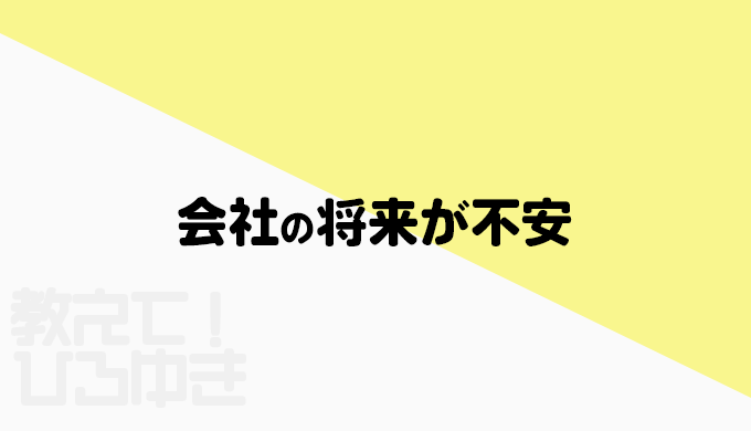 会社の将来が不安