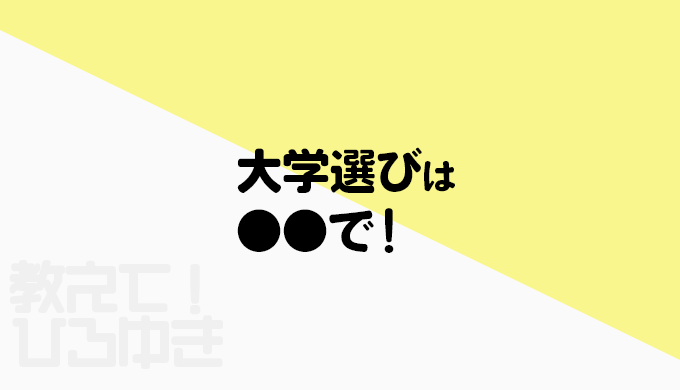大学選びは●●で！