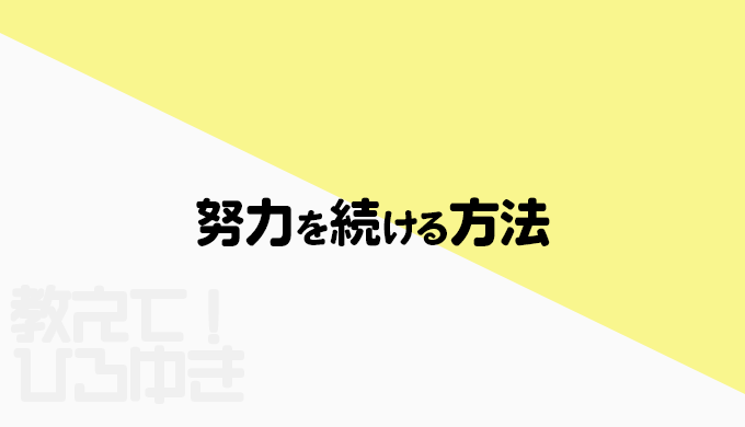 努力を続ける方法