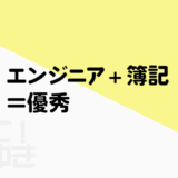 エンジニア×簿記の資格メリットは？