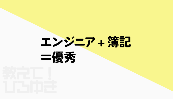 エンジニア×簿記の資格メリットは？