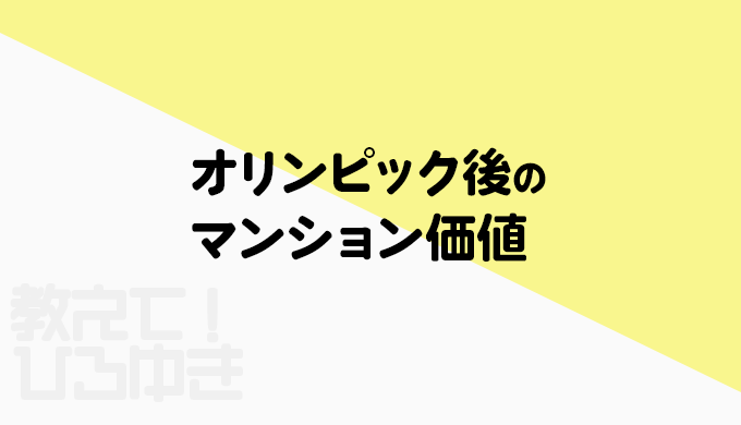 オリンピック後のマンション価値