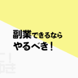 副業できるならやるべき