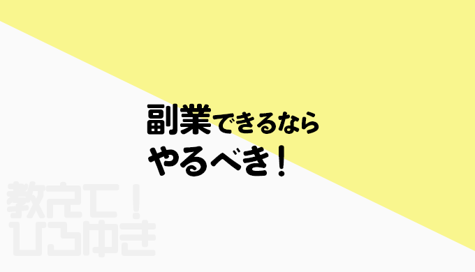 副業できるならやるべき