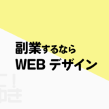 副業するならWEBデザイン