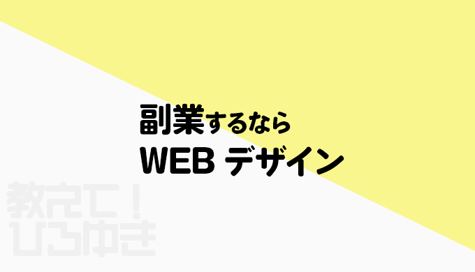 副業するならWEBデザイン