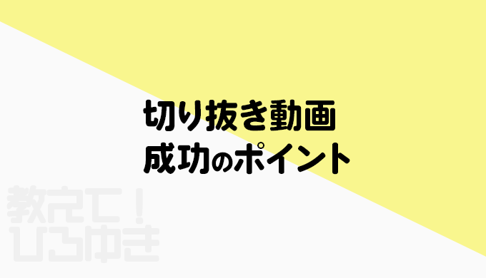 切り抜き動画成功のポイント