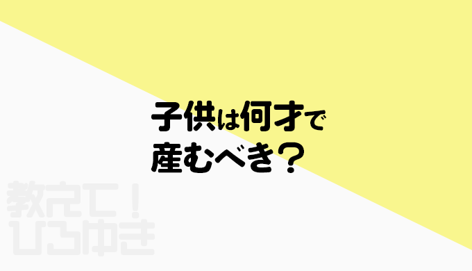 子供は何歳で生んだほうがいい？