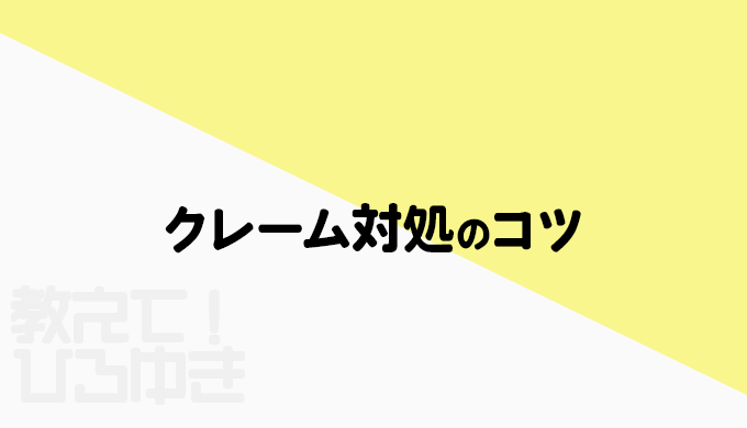 クレーム対処のコツ