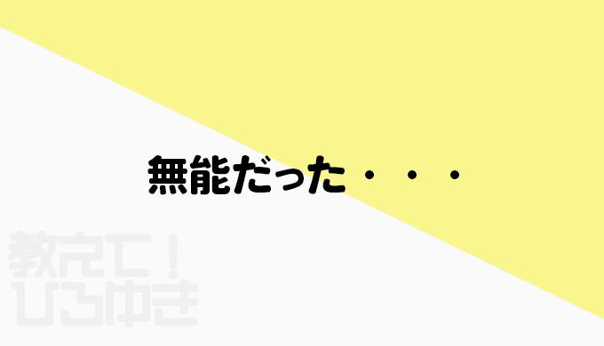 無能だと気付いた
