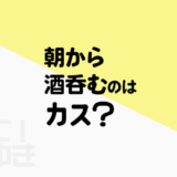 朝から酒呑むのはカス？