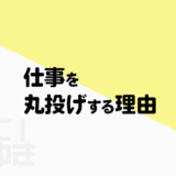 仕事を丸投げする理由