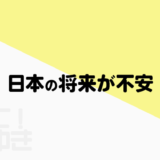 日本の将来が不安？