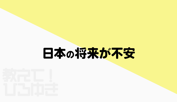日本の将来が不安？