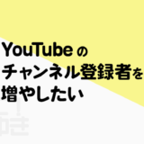 YouTubeチャンネルを伸ばしたい