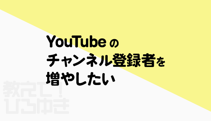 YouTubeチャンネルを伸ばしたい
