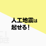 人工地震ってあるの？
