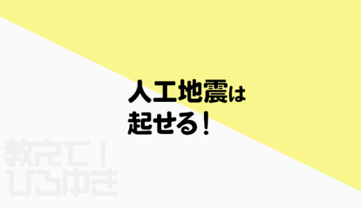 人工地震ってあるの？