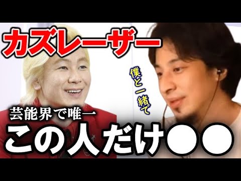 カズレーザーとの共通点を語る ひろゆき氏