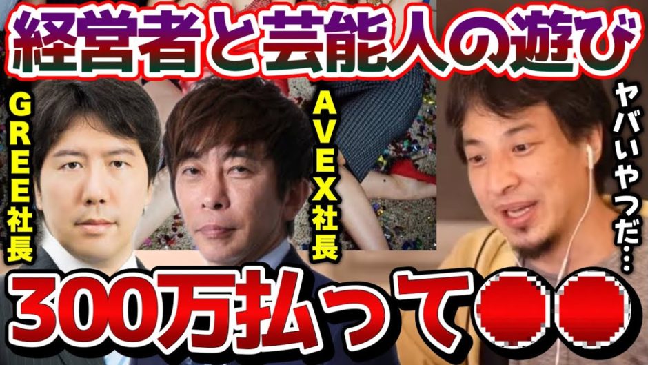経営者と芸能人が300万払って●●してます