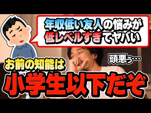 【ひろゆき】この人は年収が高いけど頭が悪いですね。ちょっと成功して天狗になってるけど人の立場に立って考えられないバカな人です。年収が低い友人を見下す視聴者をバッサリ斬るひろゆき【切り抜き/論破】