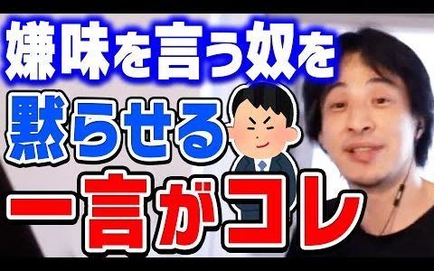 この言葉めちゃくちゃ効きます。もう二度と言われなくなるでしょう。ひろゆきが職場で嫌味を言われた時の対処法を話す【切り抜き/論破】