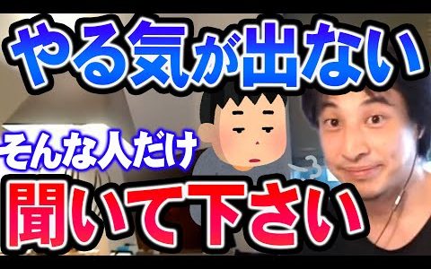【ひろゆき】あなたのソレやる気がないのではなく●●な状態ですね。受け入れることでマインドをコントロールせよ【切り抜き/論破】