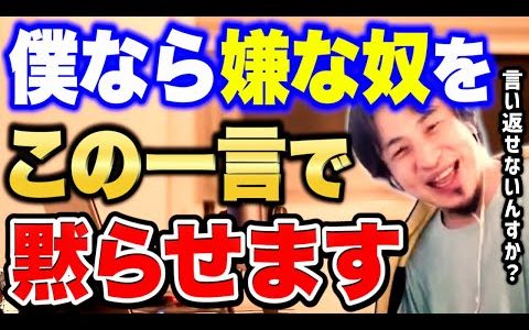【ひろゆき】※本当に何も言えなくなります※嫌いな人やウザい人に言うだけで何も言い返せない一言がコレ。【切り抜き/論破】
