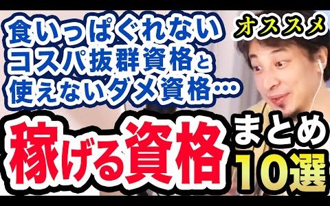 【ひろゆき】オススメ資格・しない資格！ひろゆきの稼げる・稼げない資格について【切り抜き】