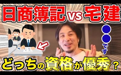 【ひろゆき】日商簿記と宅建どちらがおすすめ？※資格として将来的に優秀なのは●●です【切り抜き】