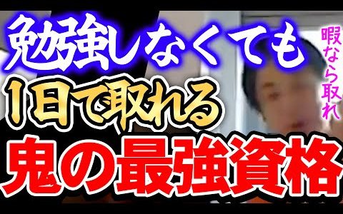 【ひろゆき】※国内旅行・海外旅行代がタダになります※僕は真っ先にこの資格を取ったので人生得しました※資格を語るひろゆき※【切り抜き/論破/総合旅行業務取扱管理者/役に立つ/データサイエンティスト】