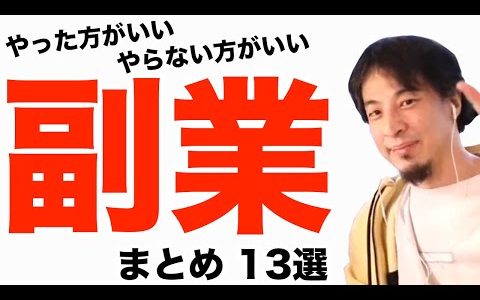 副業で稼ぐおすすめまとめ　サラリーマンや公務員向け　ひろゆき切り抜き