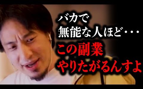 【ひろゆき】バカで無能ほどこの副業やりたがるんすよね。頭悪いのにこれ始めるとかあり得ないです。正しい稼ぎ方を教えます。【切り抜き/副業/在宅/仕事/副業/株/FX/投資】