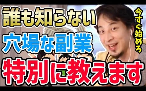 【ひろゆき】副業で稼ぎたいなら「邪道」で攻めろ！会社員にもオススメのほとんど誰にも知られていない穴場な副業まとめ