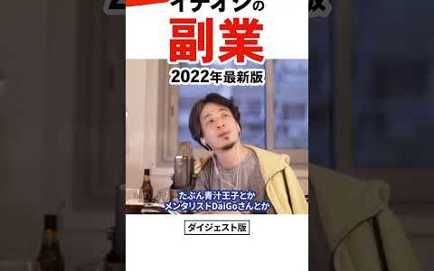 【2022年版】ひろゆきオススメの稼げる副業。今稼ぐならアフィリエイトよりこの仕事｜切り抜き