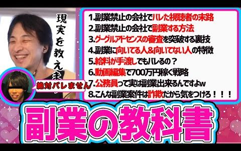【ひろゆき】※そこが知りたかった※『副業の教科書』副業初心者リーマンが必ずハマる罠※【切り抜き/論破】