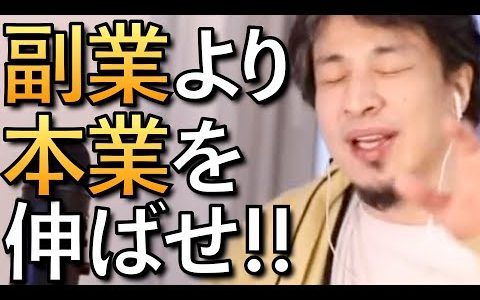 【ひろゆき 副業】副業するより本業を伸ばせ！【ひろゆきまとめ】