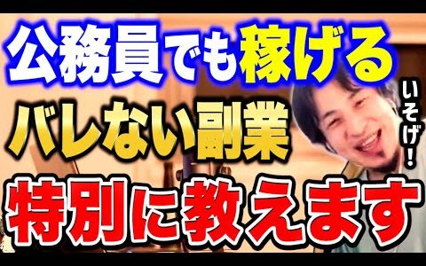 【ひろゆき】※安全で稼げるのに絶対バレないんすよね※公務員など副業禁止の人でもバレずに稼ぐ裏技、特別に教えます。【切り抜き/公務員/副業/稼ぐ/お金/稼ぎ方】