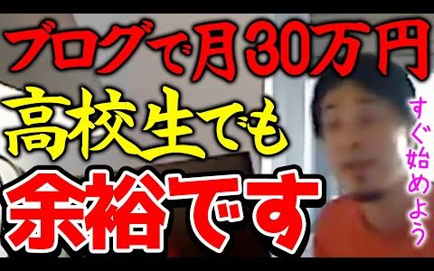 【ひろゆき】※月収30万円なら高校生でも余裕です※ブログで稼ぐハードルは年々低くなってます※副業でブログを始めると本業の年収もアップしますよ※【切り抜き/論破】