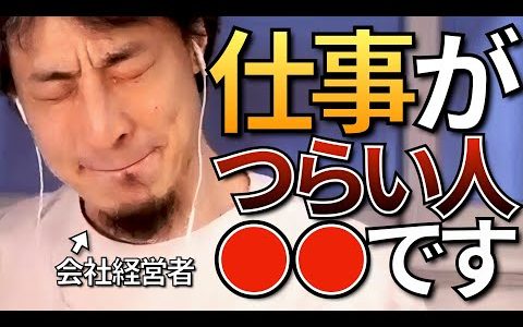 【ひろゆき】仕事が辛い人について語るひろゆきまとめ【仕事辞めたい 仕事できない辛い  仕事つらい】