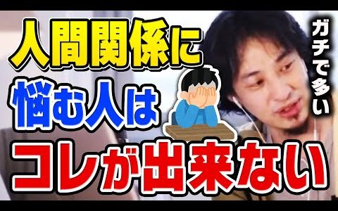 【ひろゆき】※人間関係に疲れた人、必見です ※自分にあわせた人付き合いをすれば人生楽になりますよ【切り抜き】