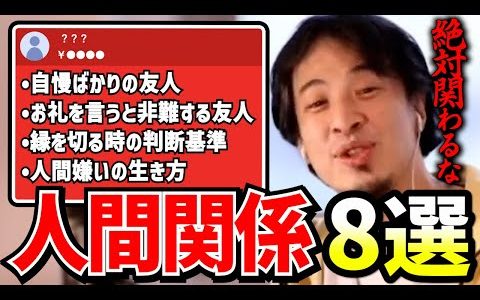 【ひろゆき】今すぐ縁を切ってください。人間関係の悩みに関する回答集【切り抜き/人間関係】