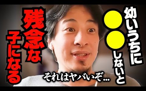 【ひろゆき】コスパ最強の子育てを教えます。 勉強よりも大事な●●は幼いうちは絶対やってください。【切り抜き 教育 子育て 学校 塾 コミュニケーション 学歴 子供】