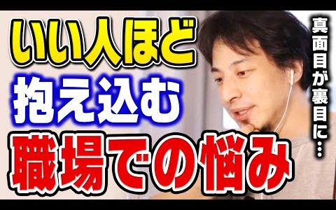 【ひろゆき】真面目な人ほど職場で思い詰めてしまうんですよね。会社での人間関係に悩まないコツを教えます【切り抜き】