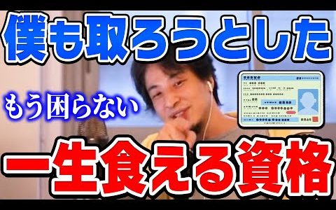 【ひろゆき】持ってるだけで食いっぱぐれない最強の資格がコレ。仕事を辞めたいなら資格を取ってから辞めた方がいいとひろゆきが高卒の自衛隊公務員にアドバイスをする【切り抜き/論破】