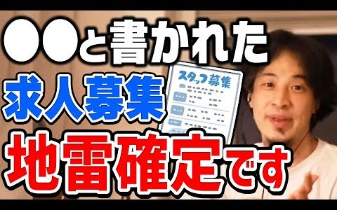 【ひろゆき】求人募集のワナに注意。アレが書いてあったら行くのやめとけ。仕事場での人間関係についてひろゆきが持論を述べる【切り抜き/論破】